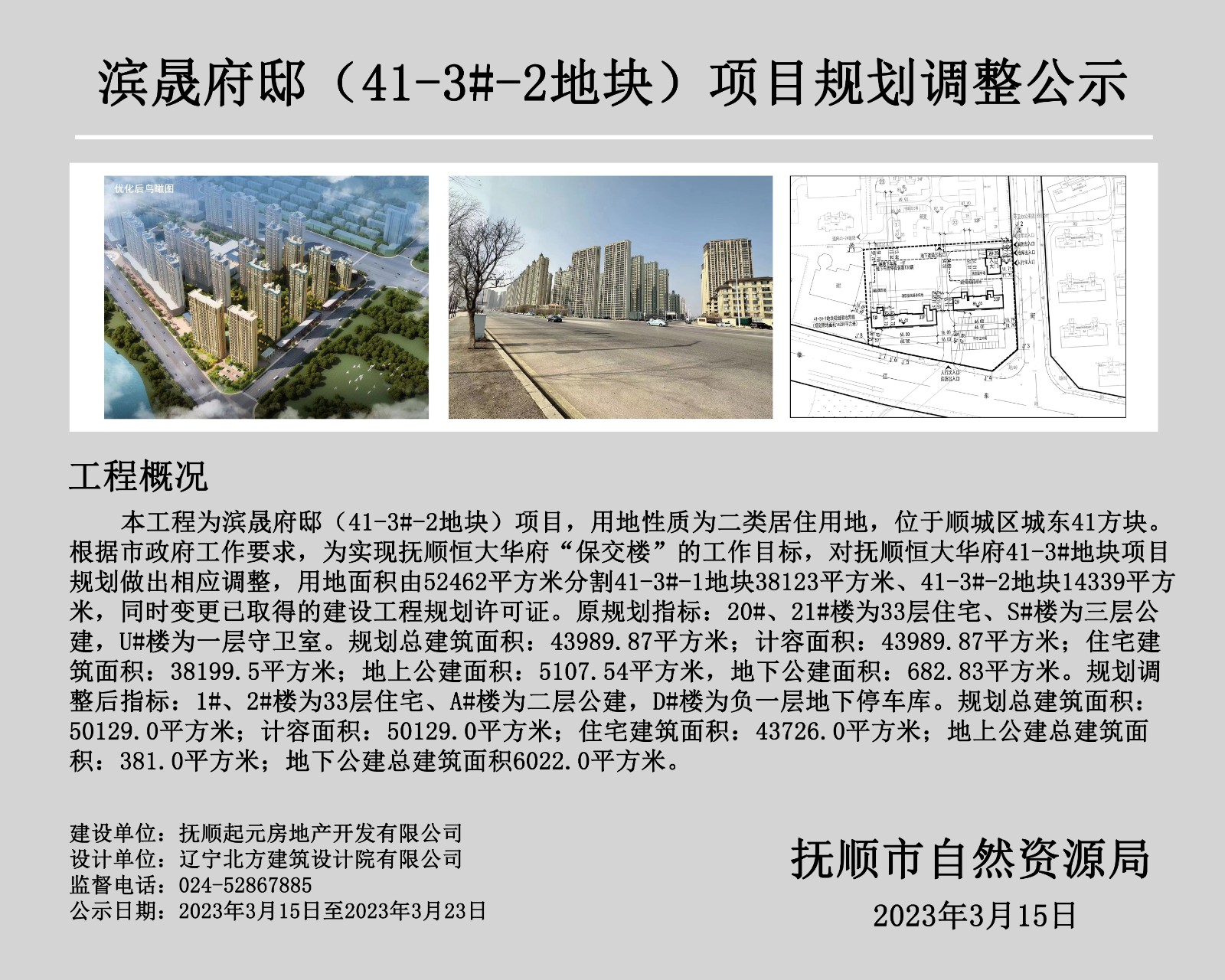 滨晟府邸（41-3#-2地块）项目规划调整公式.jpg